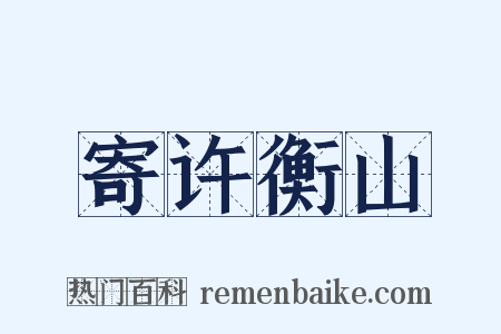 寄许衡山是什么意思的图片
